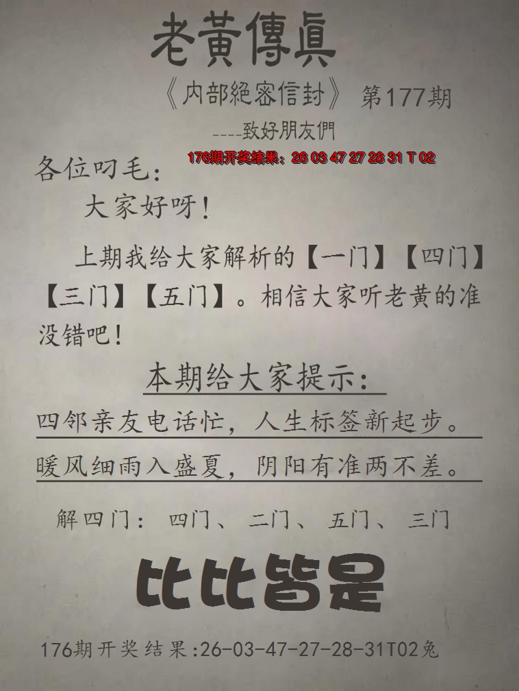2024177期老黄传真