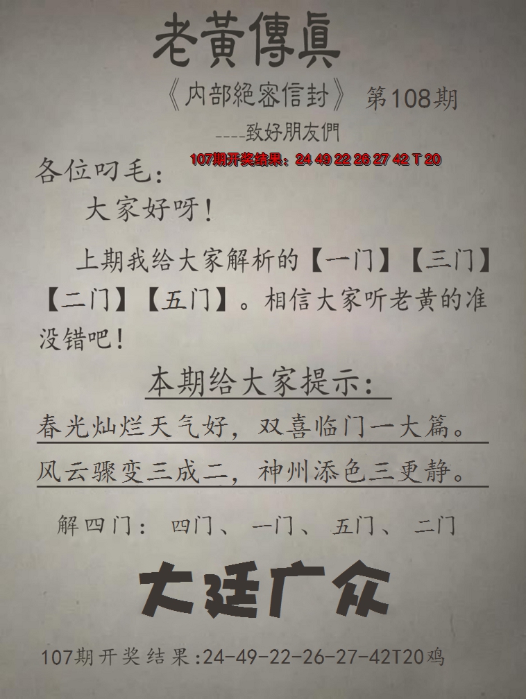 2024108期老黄传真