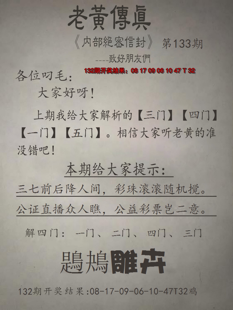 2024133期老黄传真