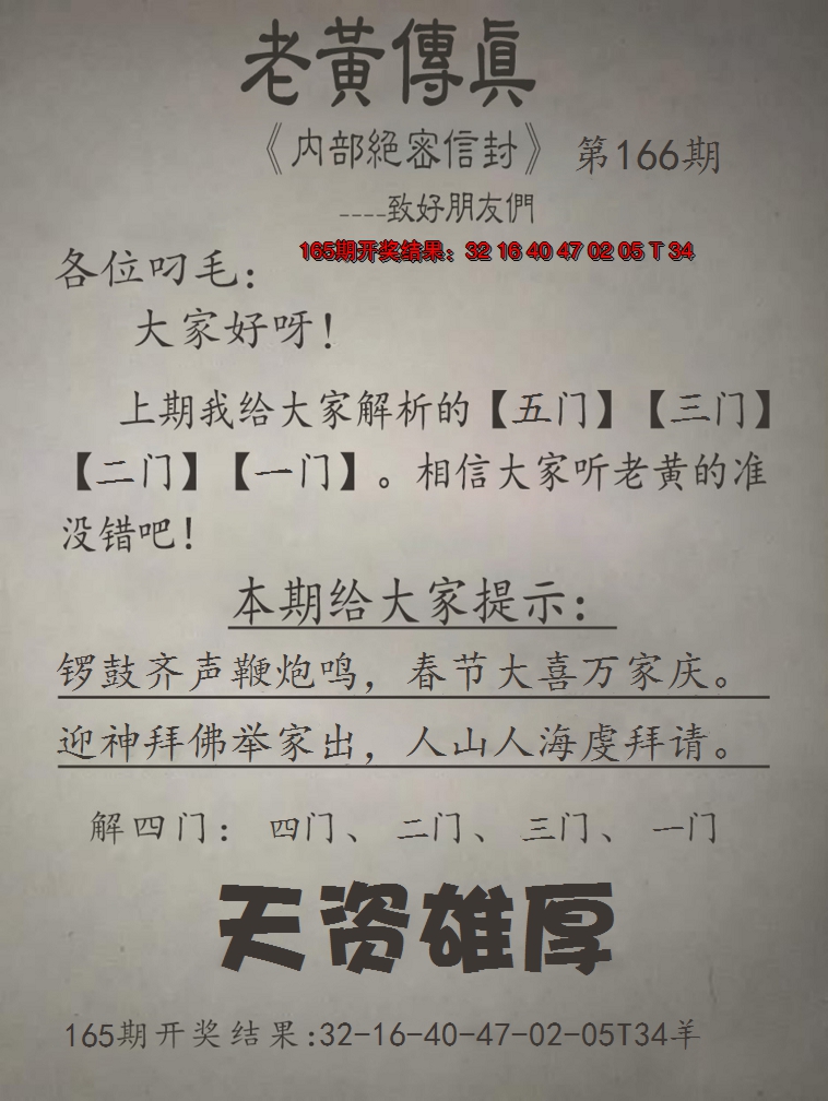 2024166期老黄传真