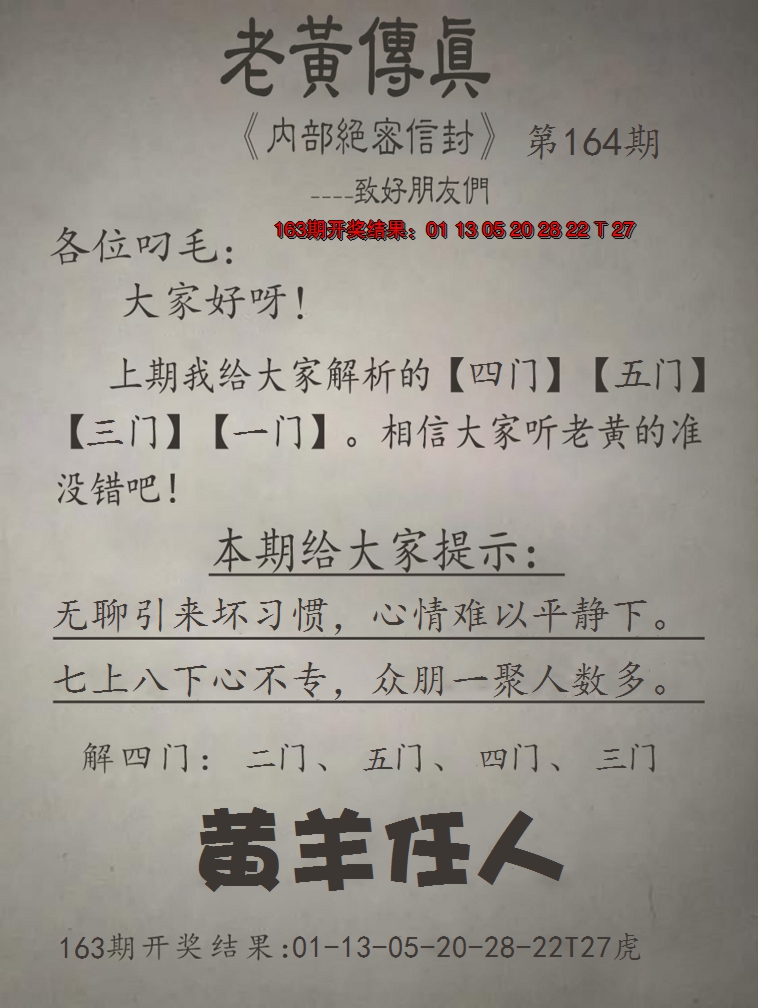 2024164期老黄传真