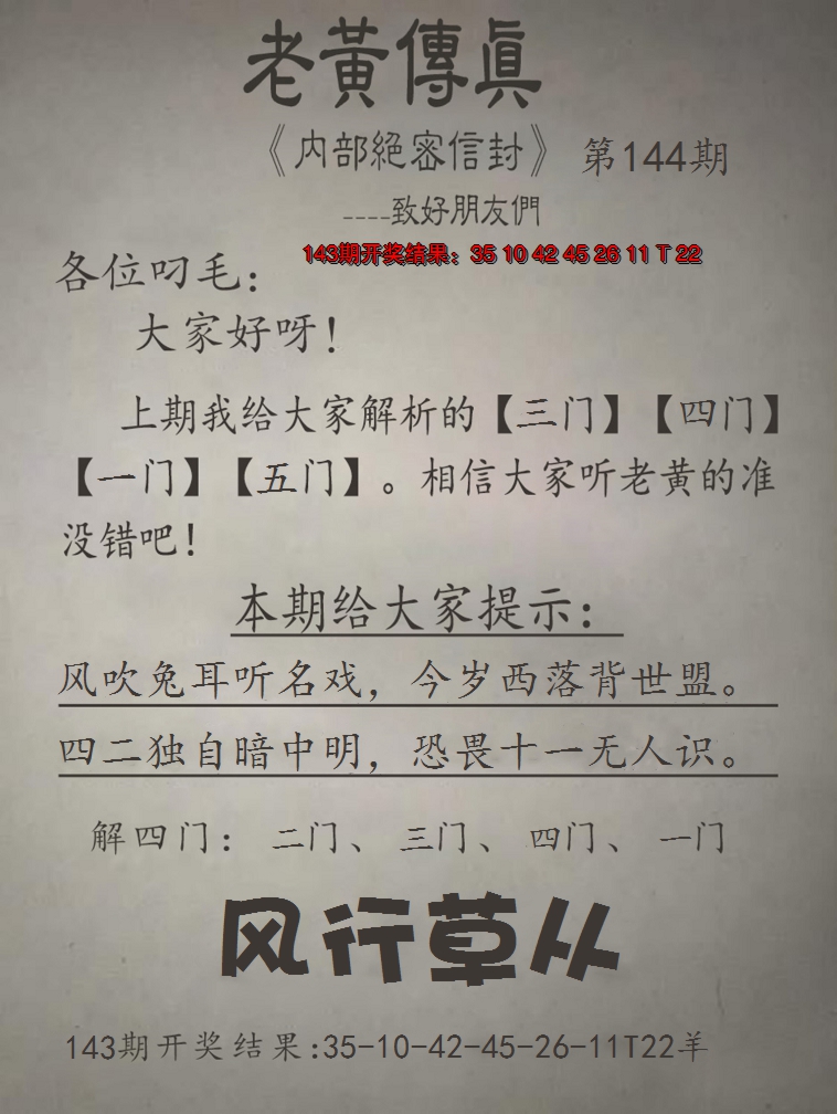 2024144期老黄传真