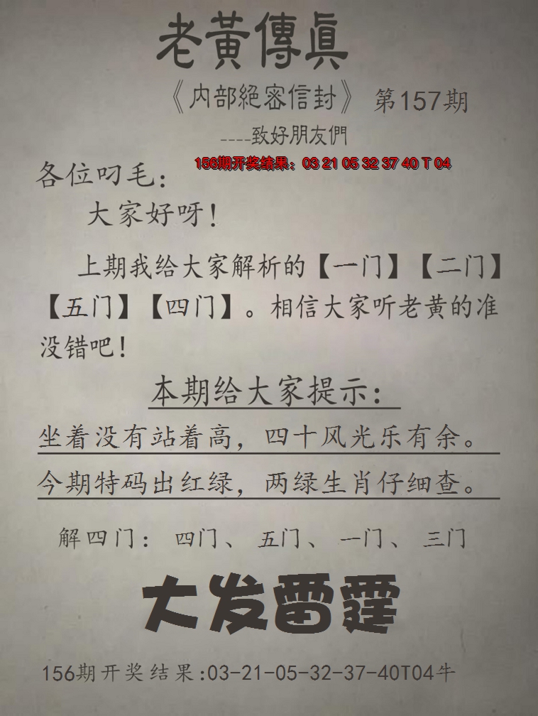 2024157期老黄传真