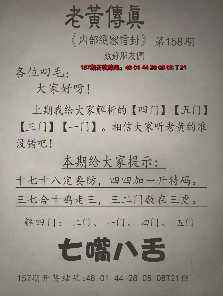 2024158期老黄传真