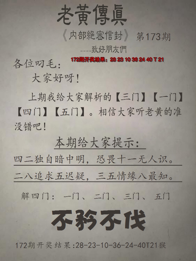 2024173期老黄传真