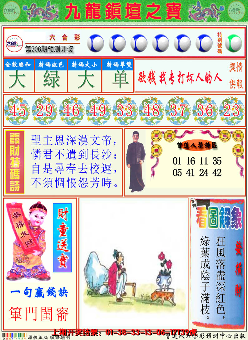 2024208期澳门挂牌解特码A