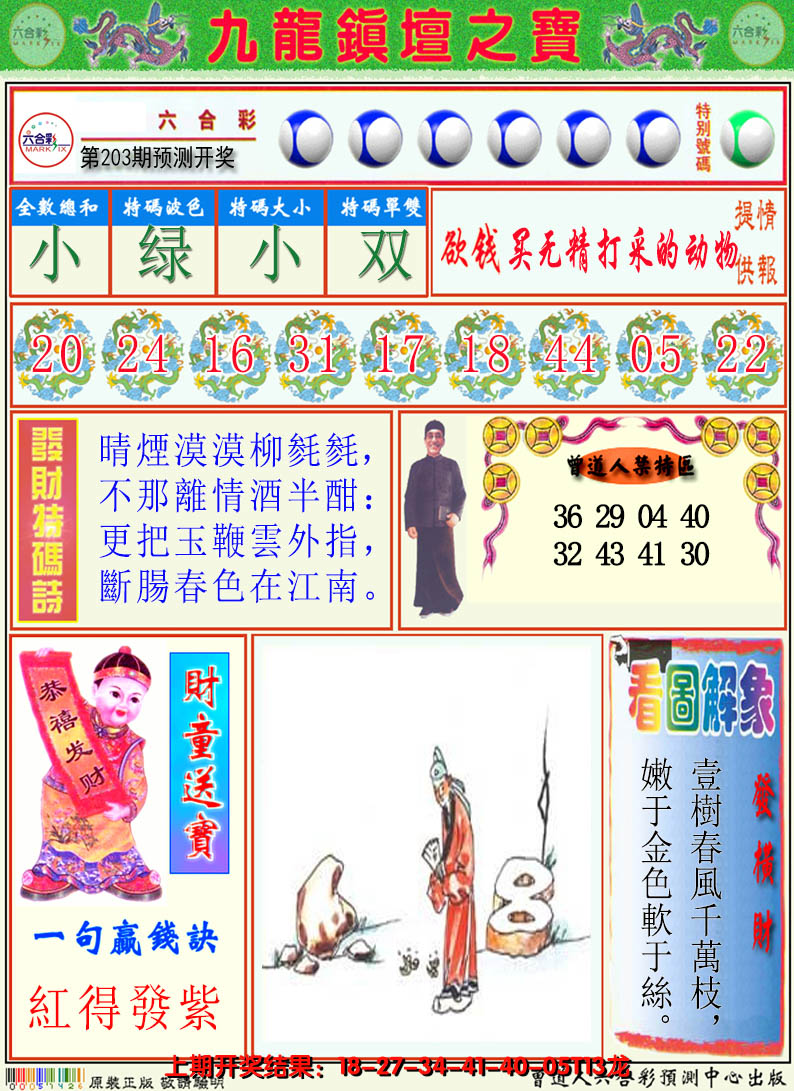 2024203期澳门挂牌解特码A