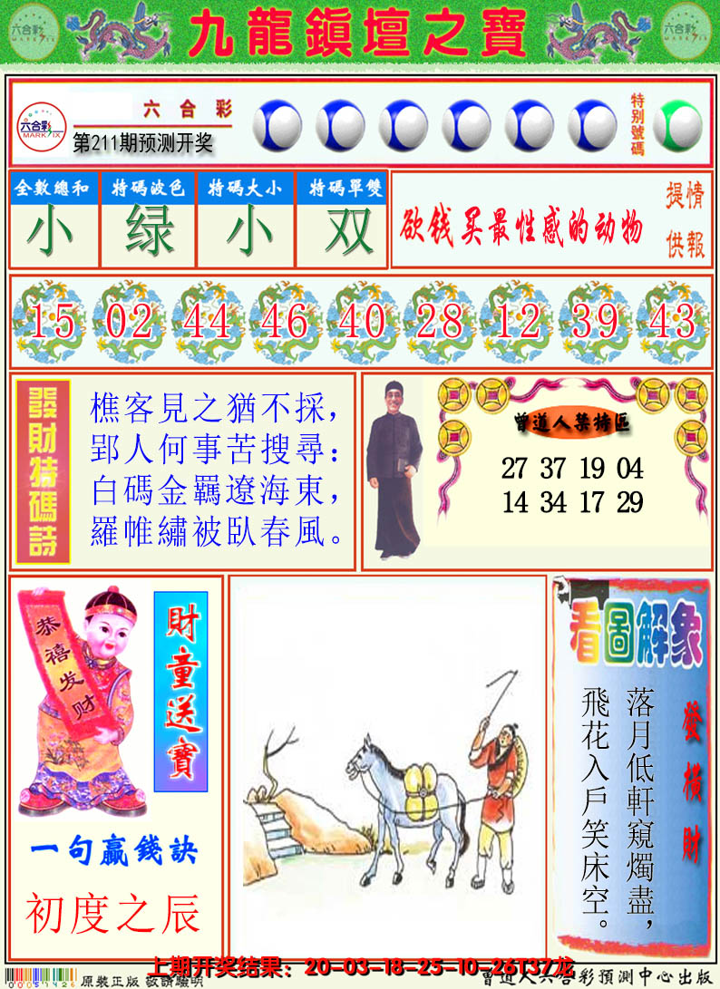 2024211期澳门挂牌解特码A