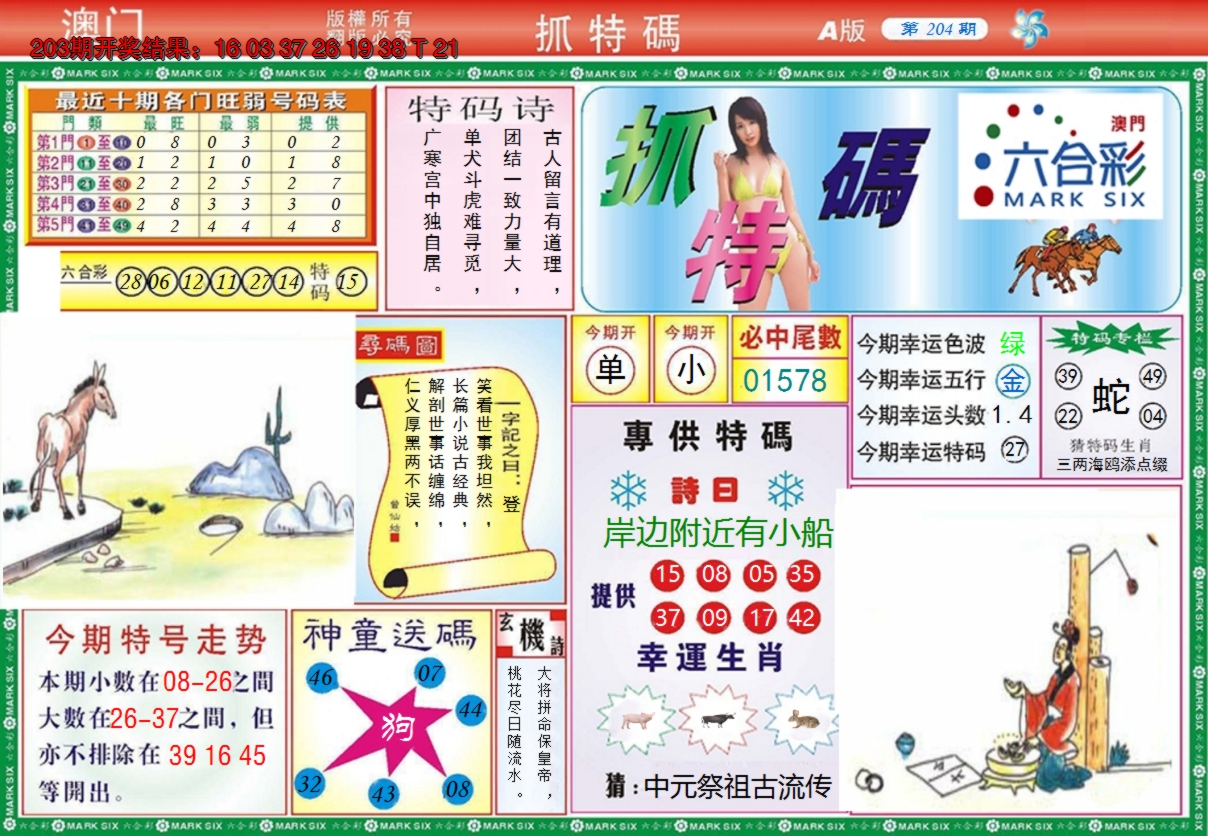 2024204期澳门抓特码A