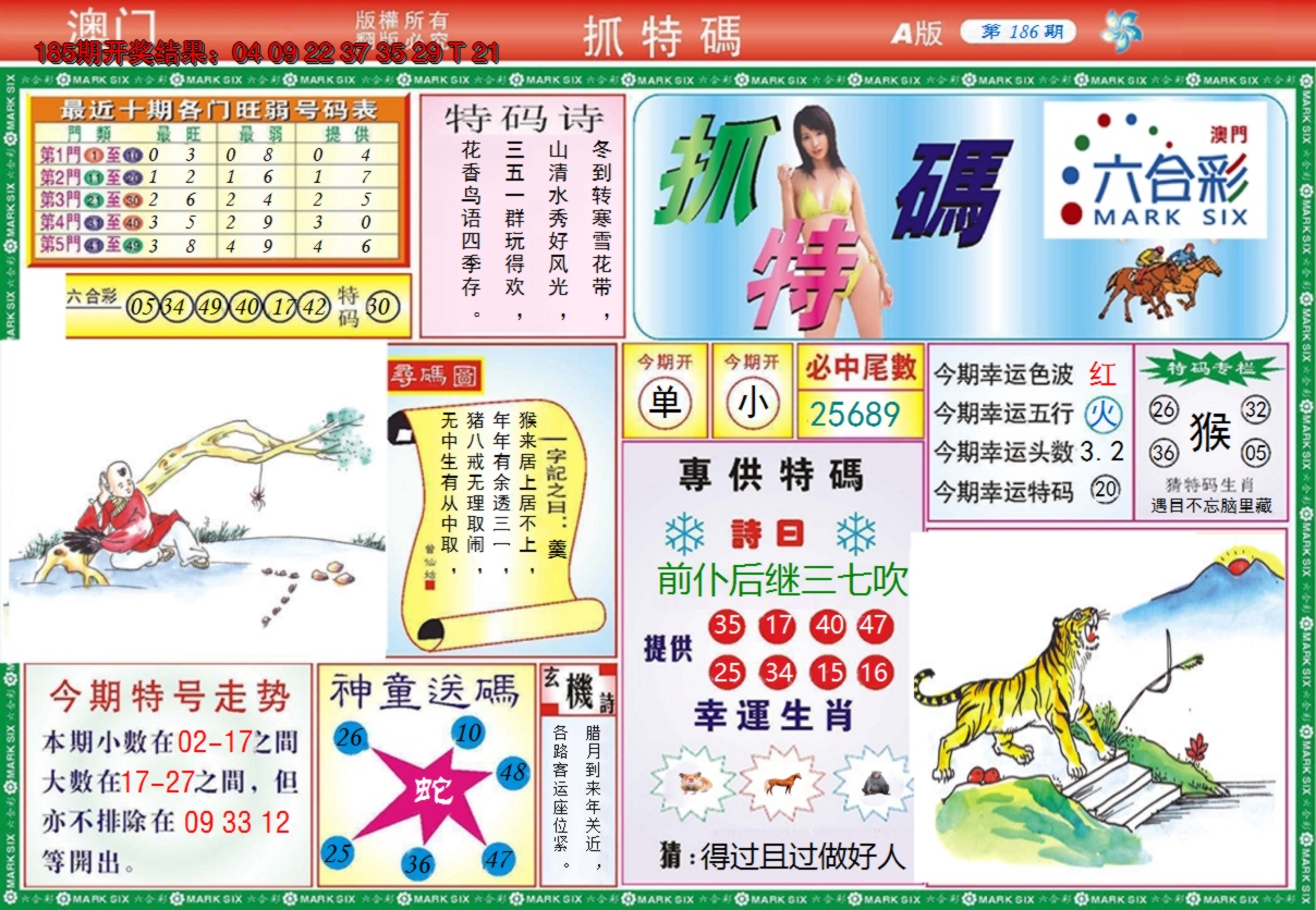2024186期澳门抓特码A