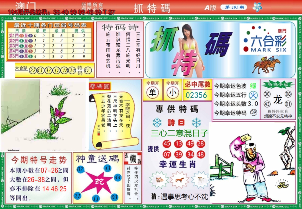 2024195期澳门抓特码A