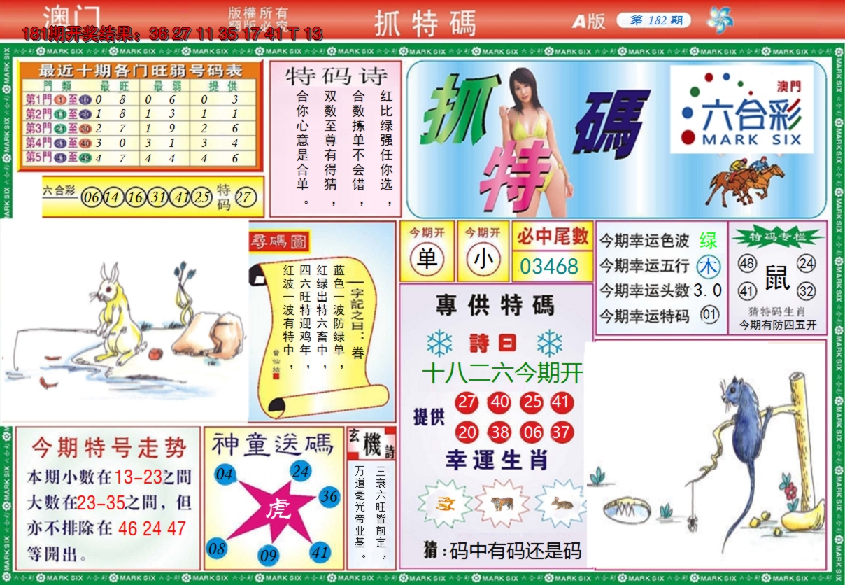 2024182期澳门抓特码A