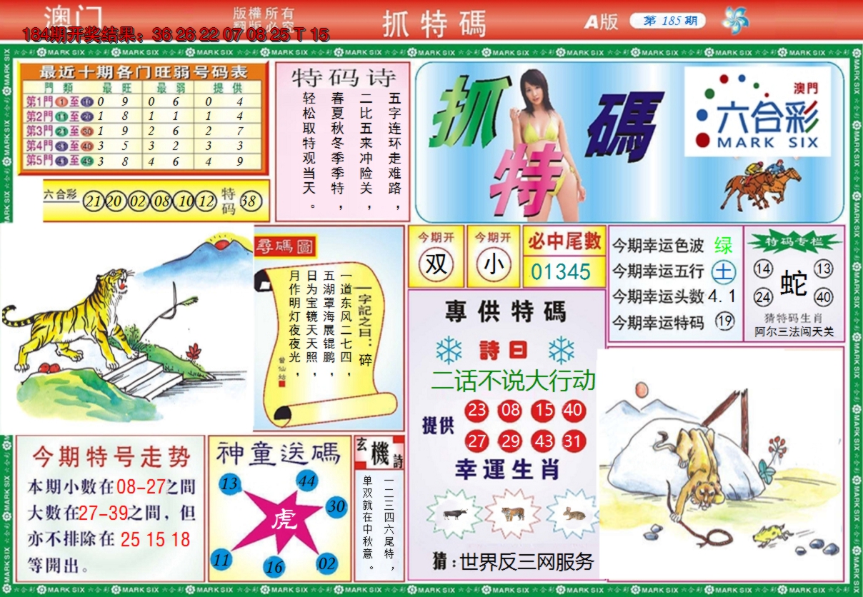 2024185期澳门抓特码A