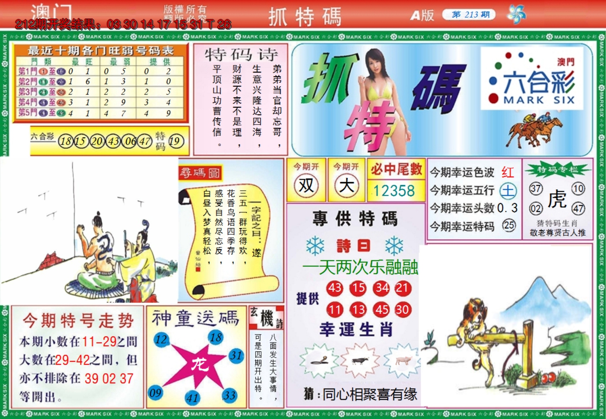 2024213期澳门抓特码A