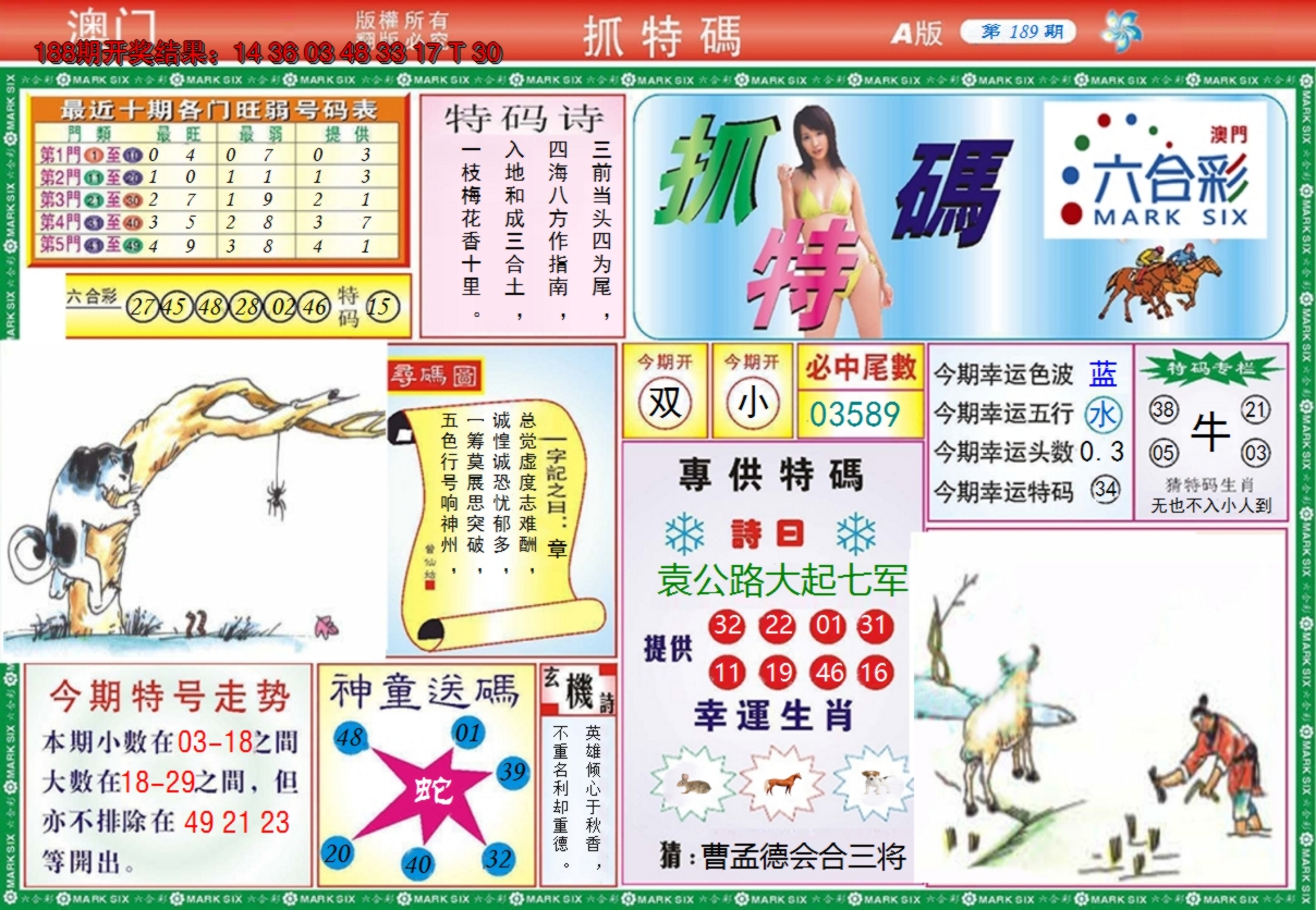 2024189期澳门抓特码A