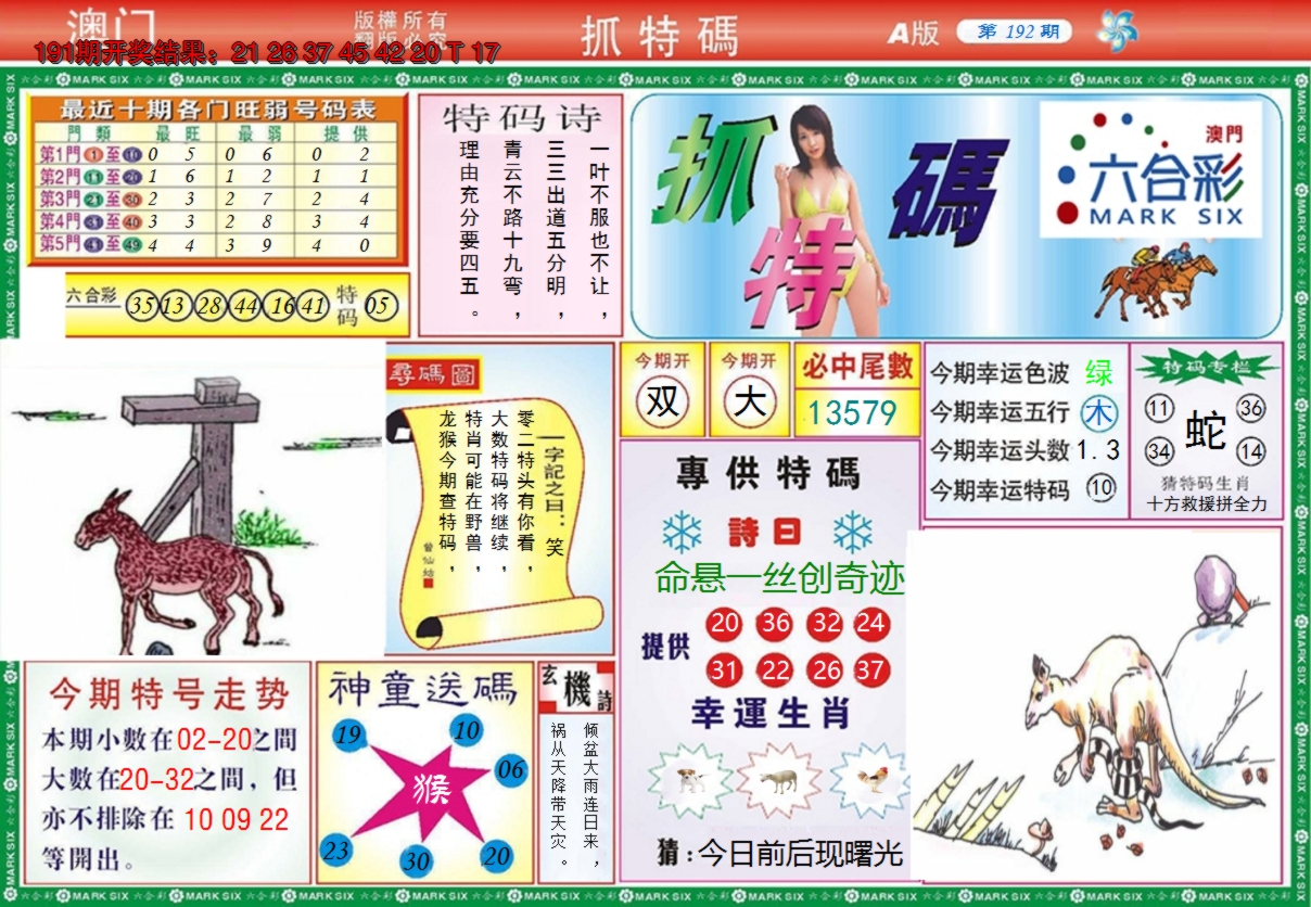 2024192期澳门抓特码A