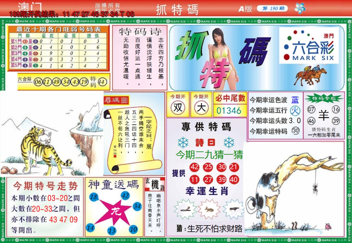2024190期澳门抓特码A