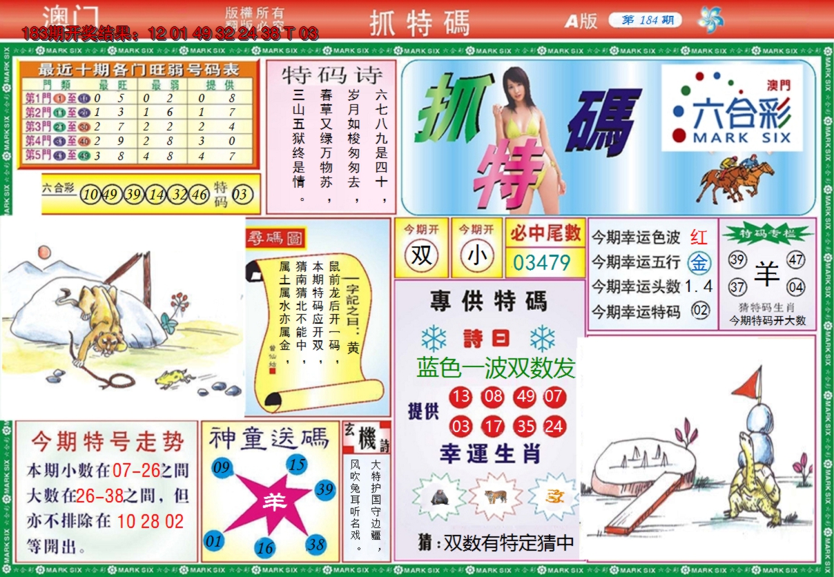 2024184期澳门抓特码A