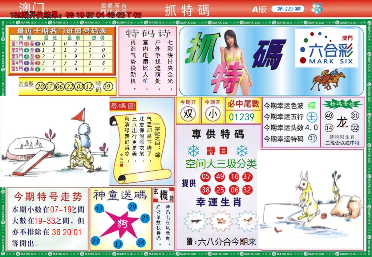 2024183期澳门抓特码A
