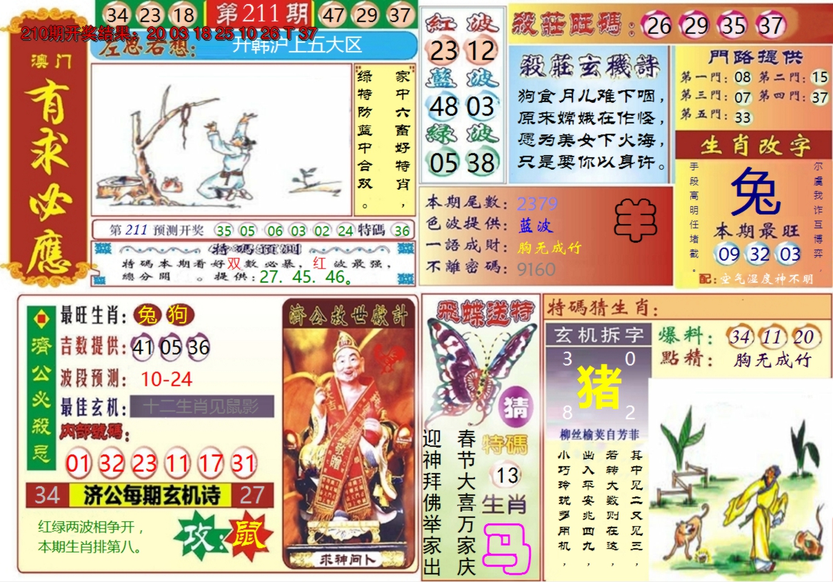 2024211期澳门有求必应