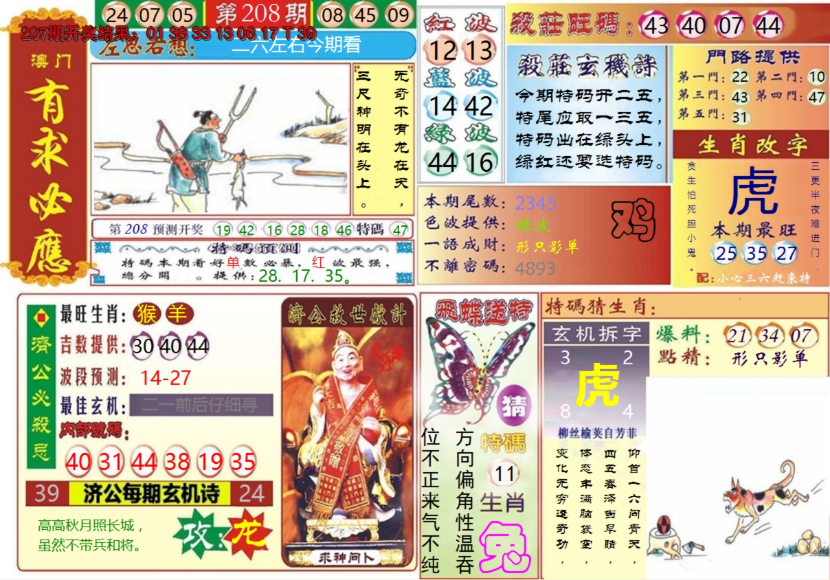2024208期澳门有求必应