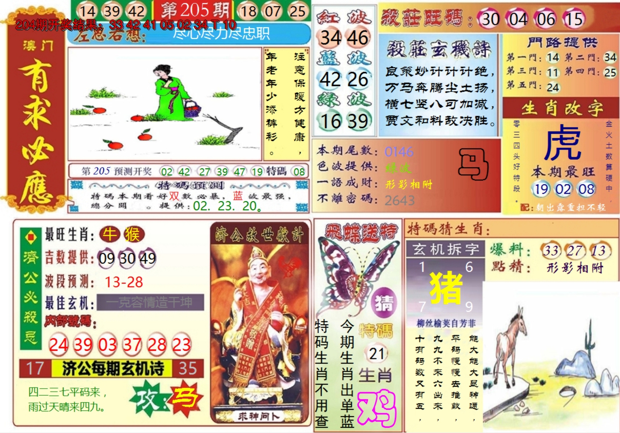 2024205期澳门有求必应