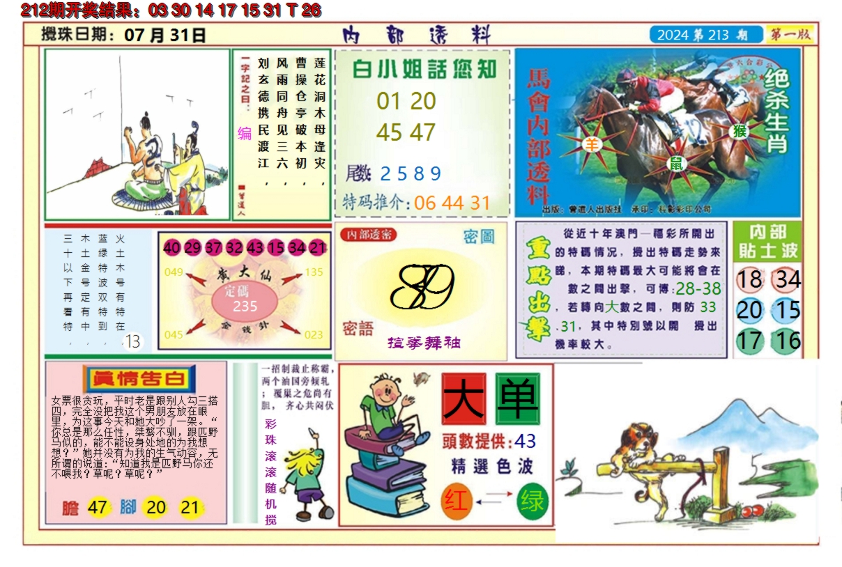 2024213期澳门内部透料A