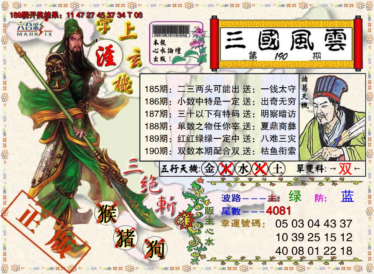 2024190期三国风云特码报