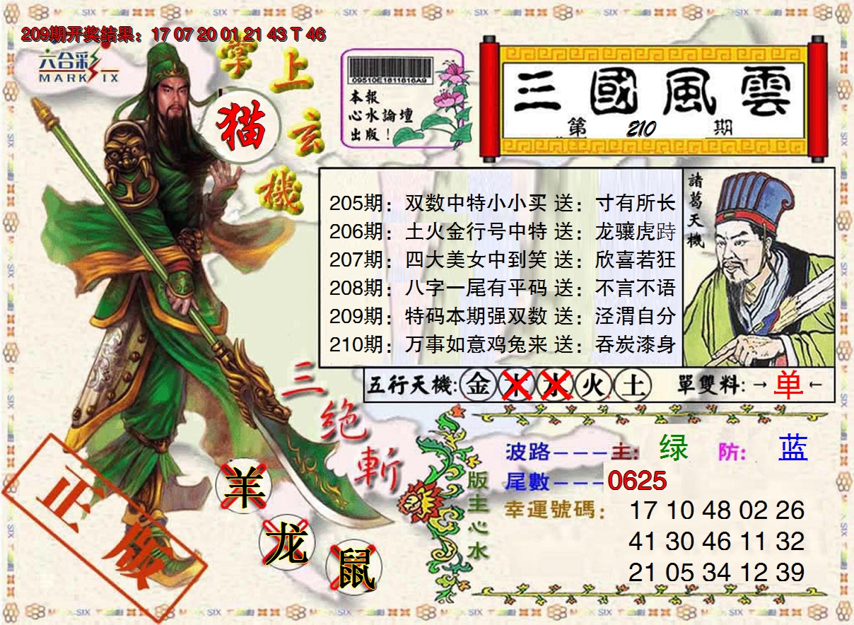2024210期三国风云特码报
