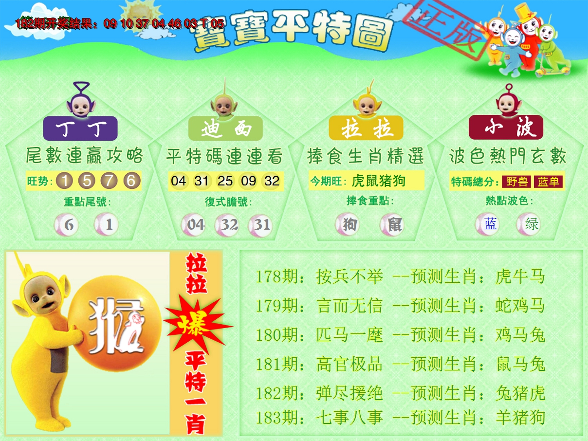 2024183期天线宝宝平特图