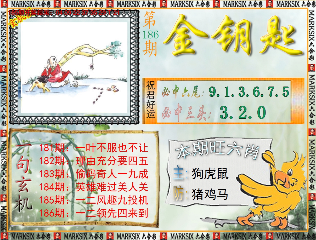 2024186期《澳门金钥匙》
