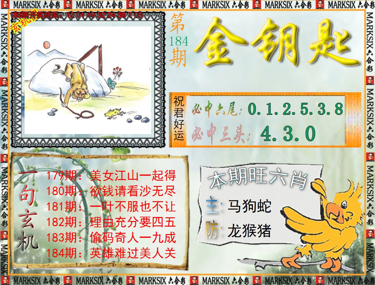 2024184期《澳门金钥匙》