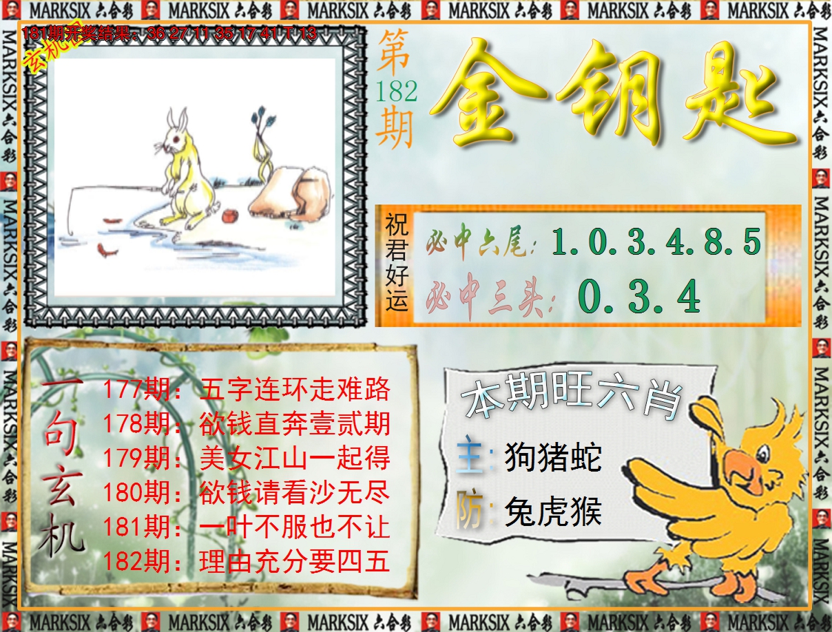 2024182期《澳门金钥匙》
