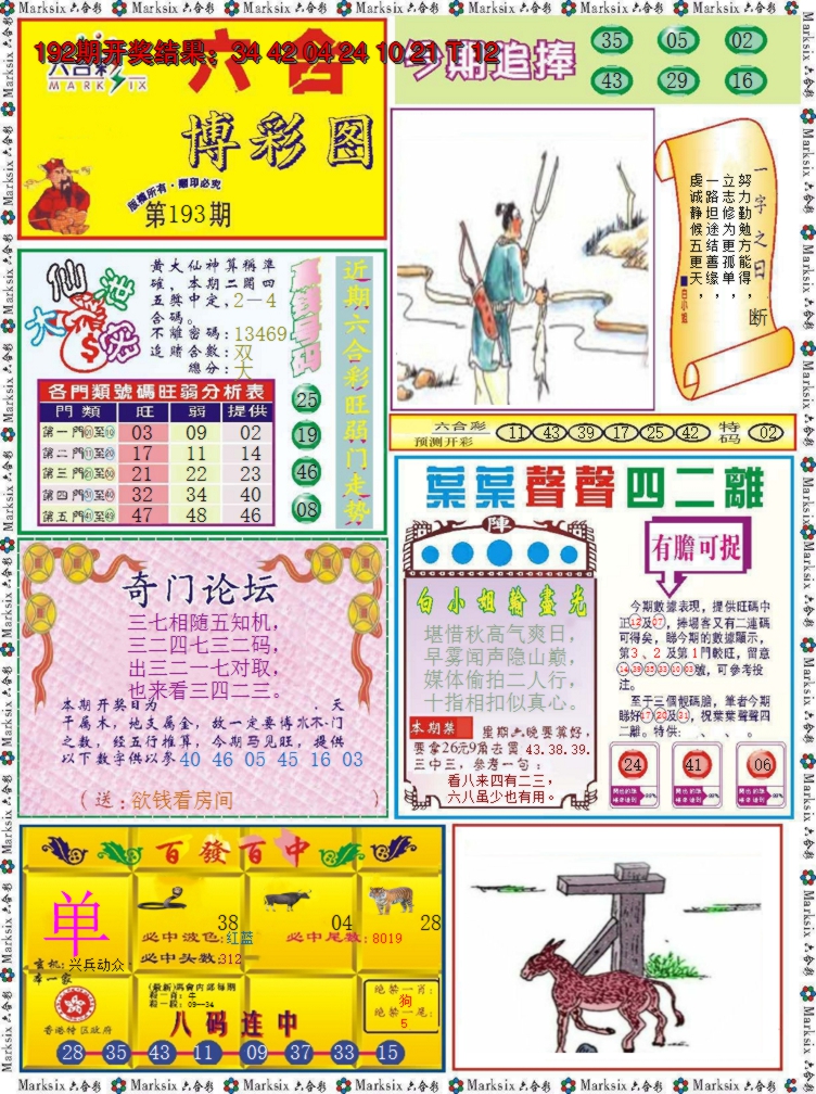 2024193期六合博彩图