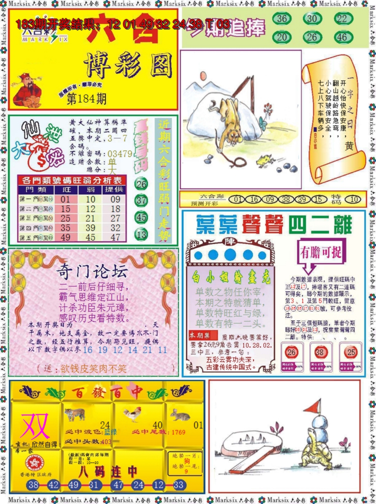 2024184期六合博彩图