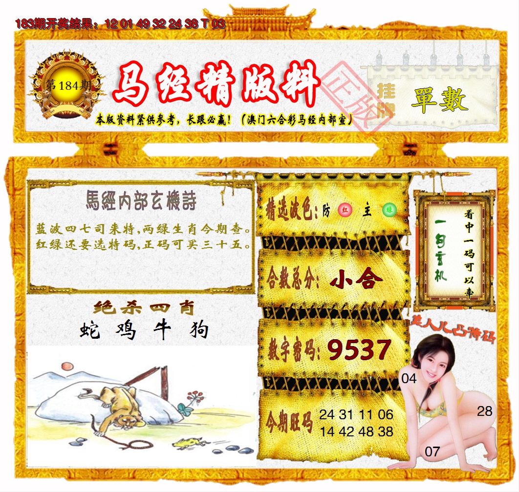 2024184期马经精版料