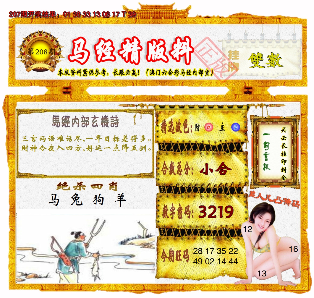 2024208期马经精版料