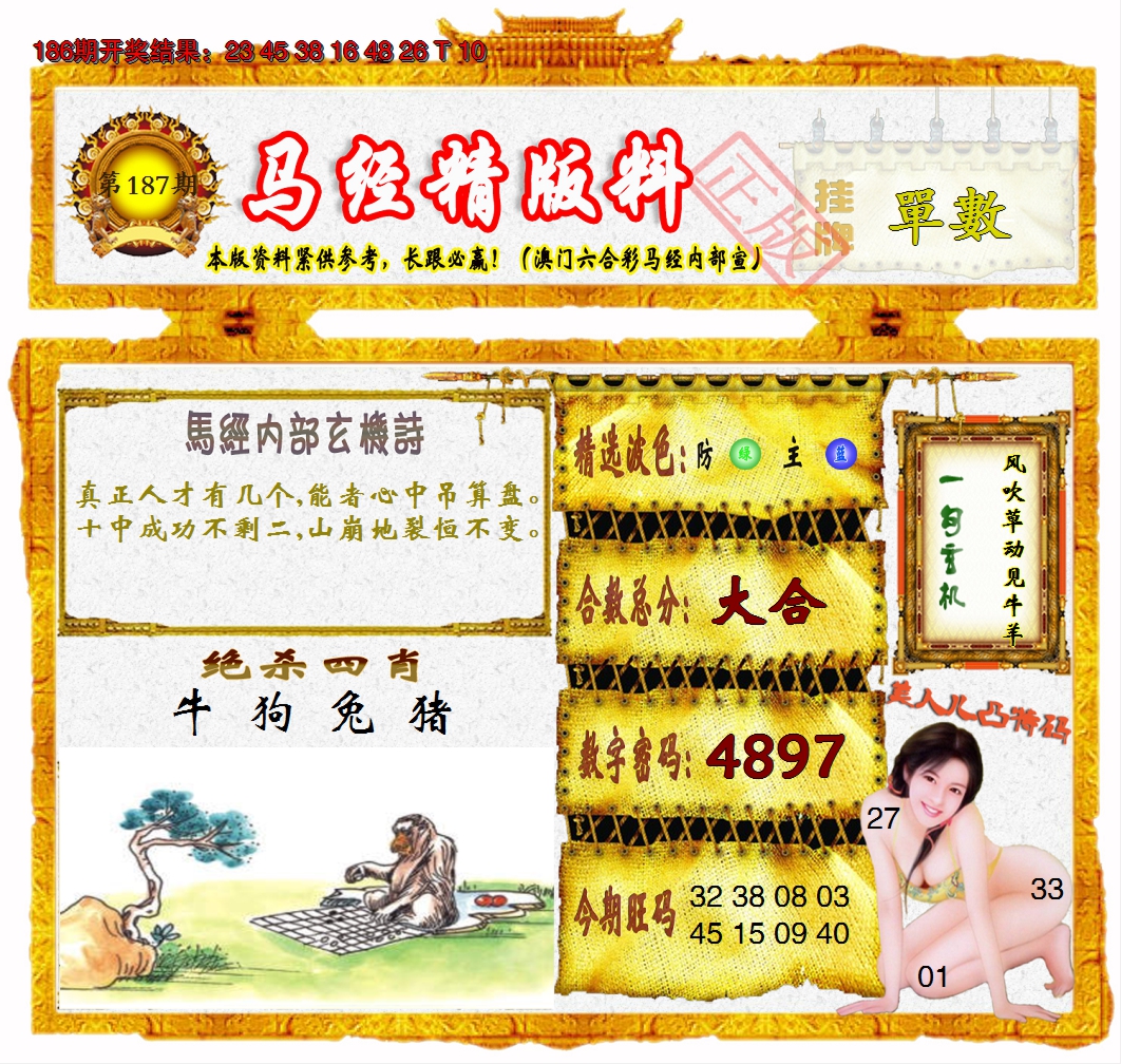2024187期马经精版料