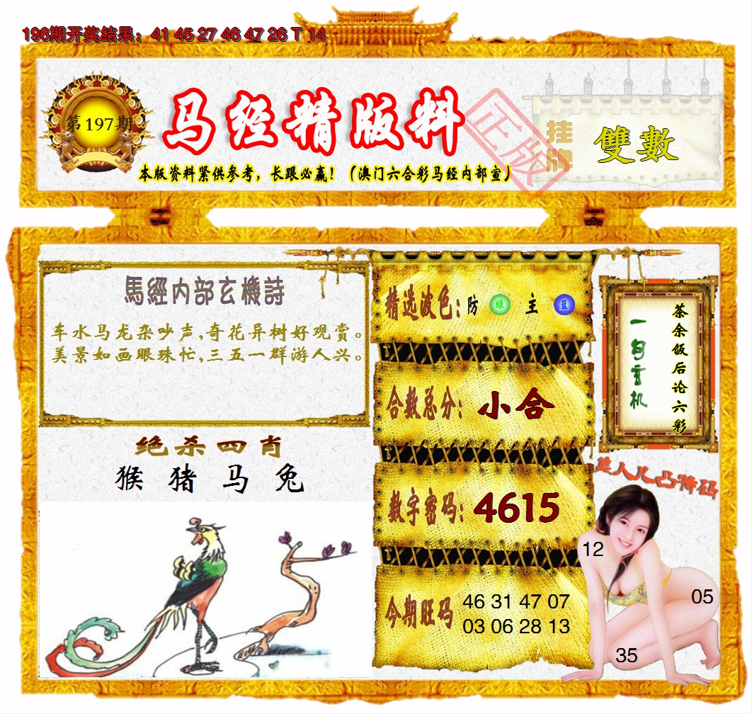 2024197期马经精版料