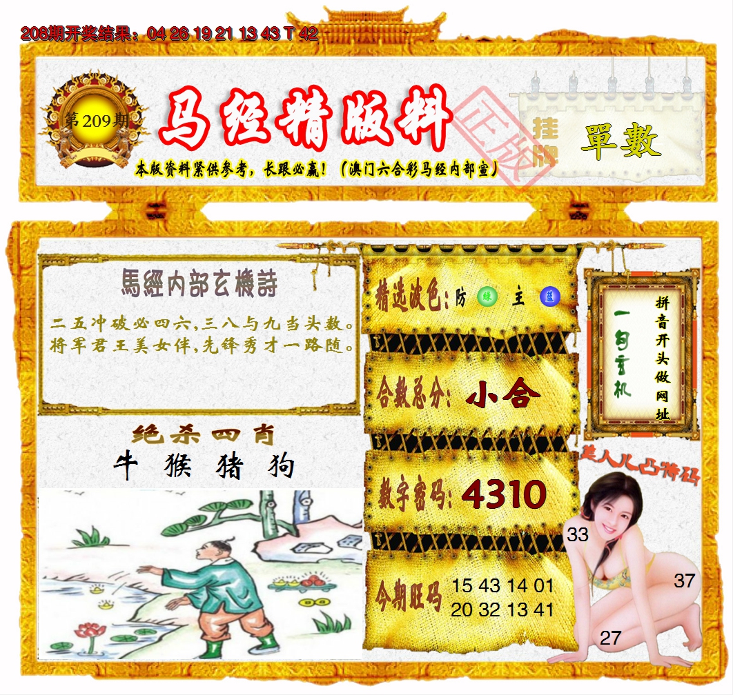 2024209期马经精版料