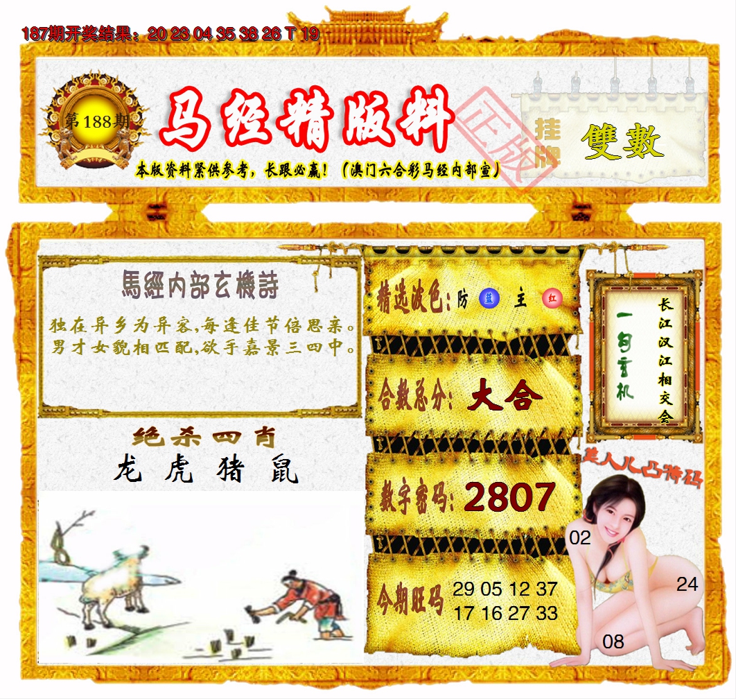 2024188期马经精版料