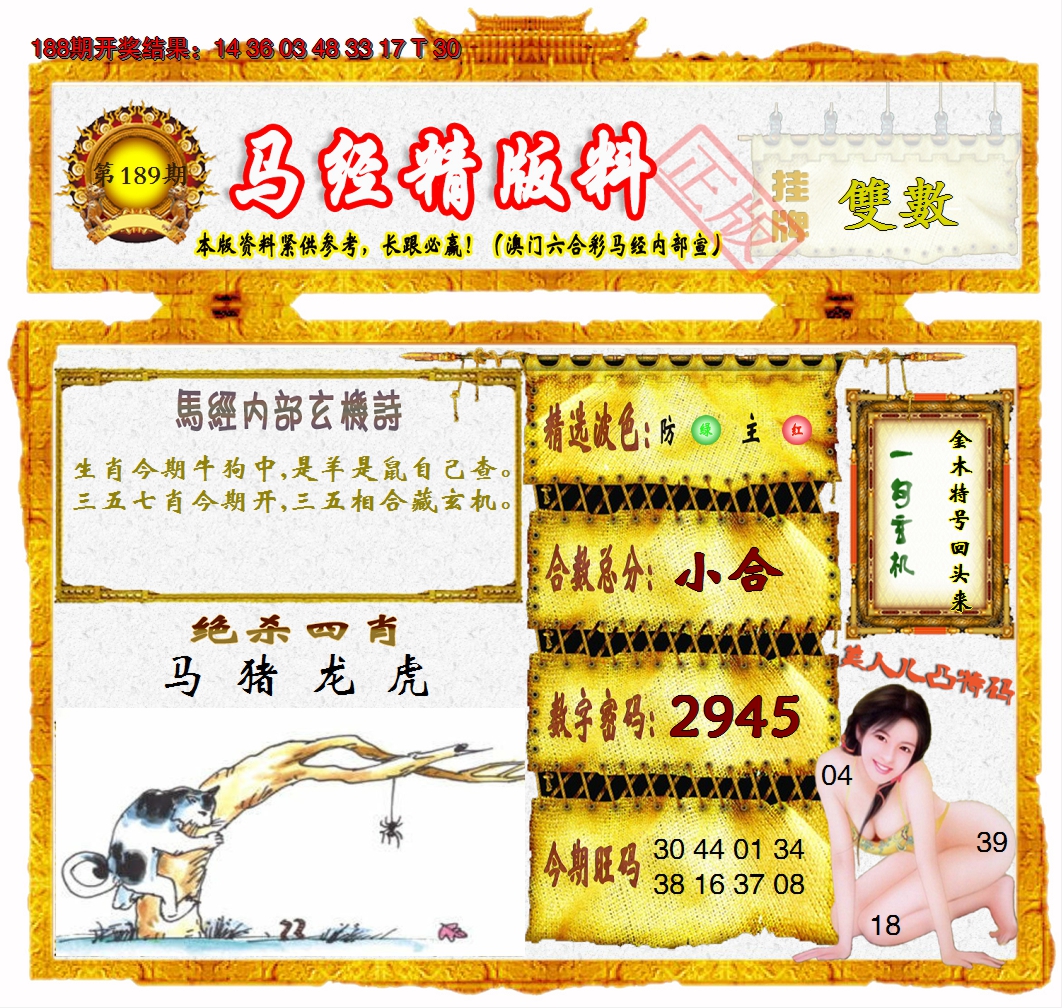 2024189期马经精版料