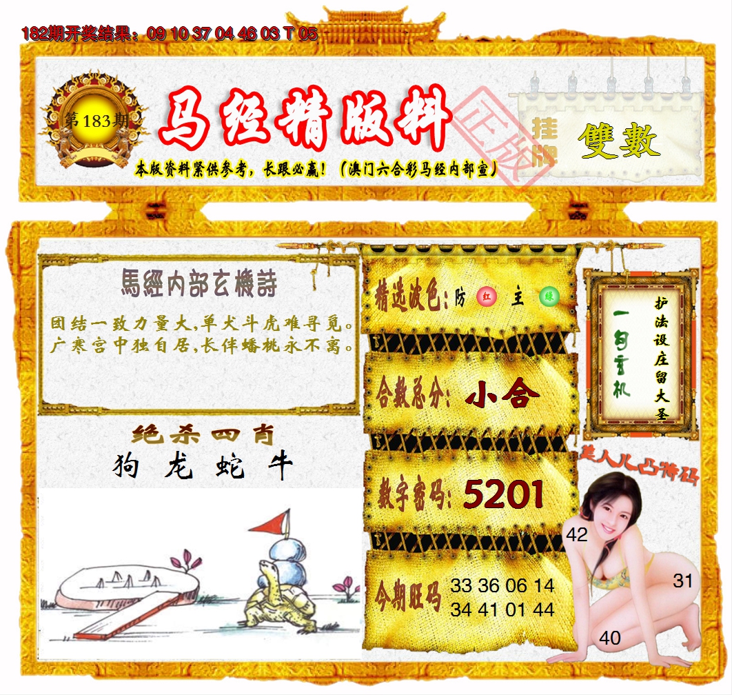 2024183期马经精版料