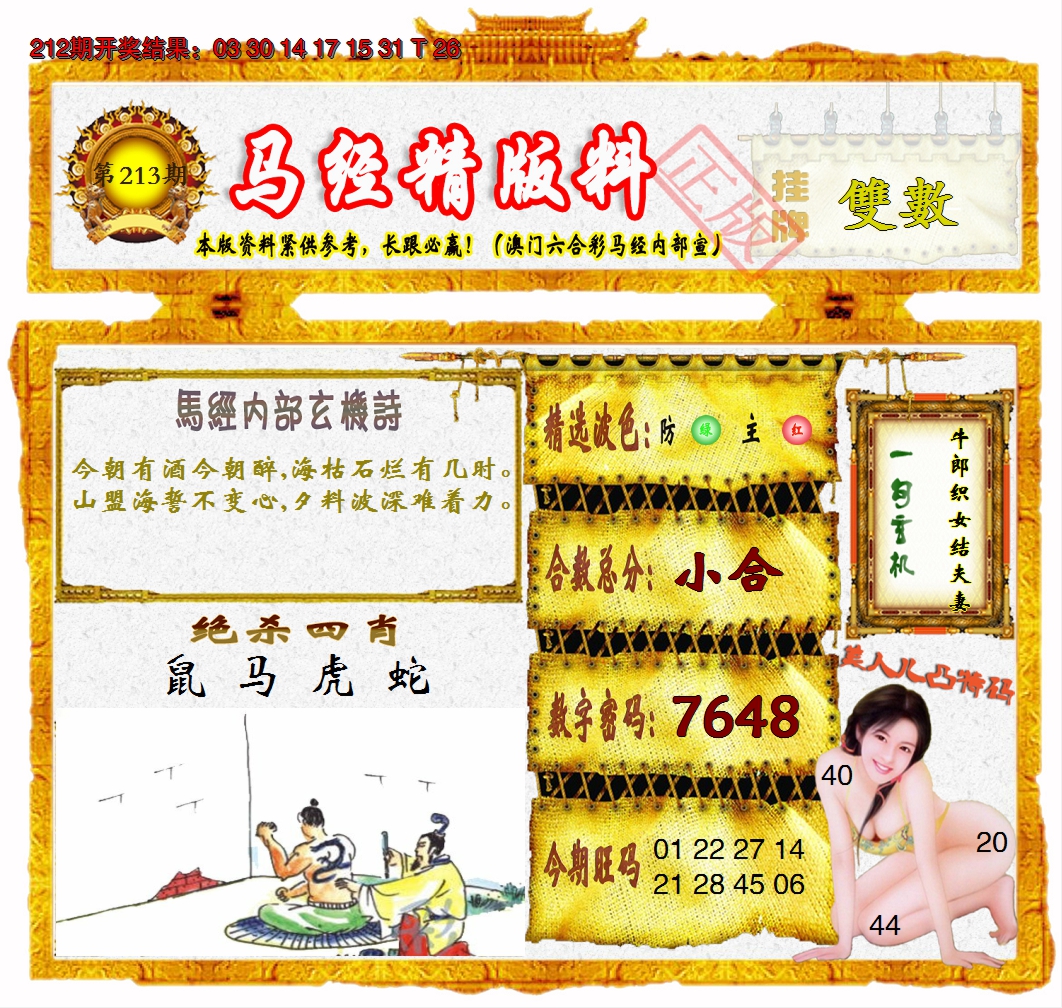 2024213期马经精版料
