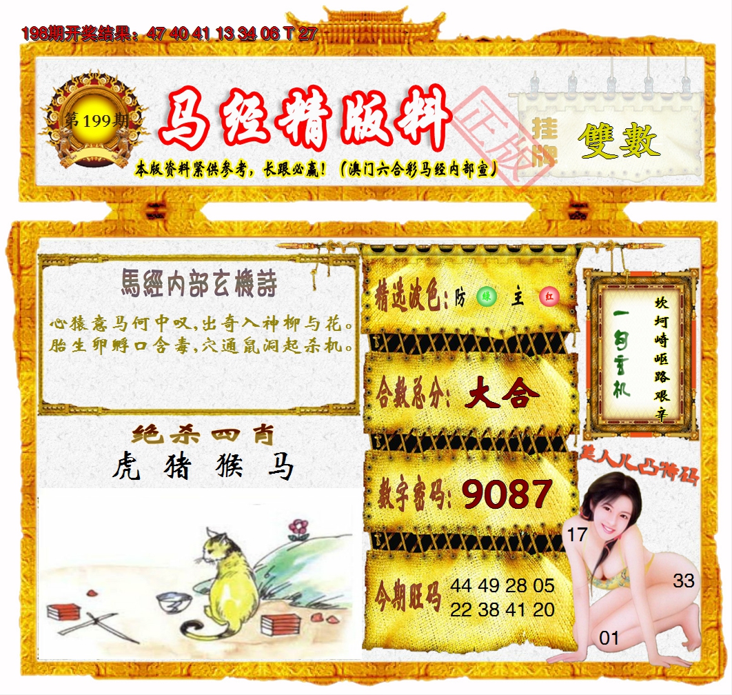 2024199期马经精版料