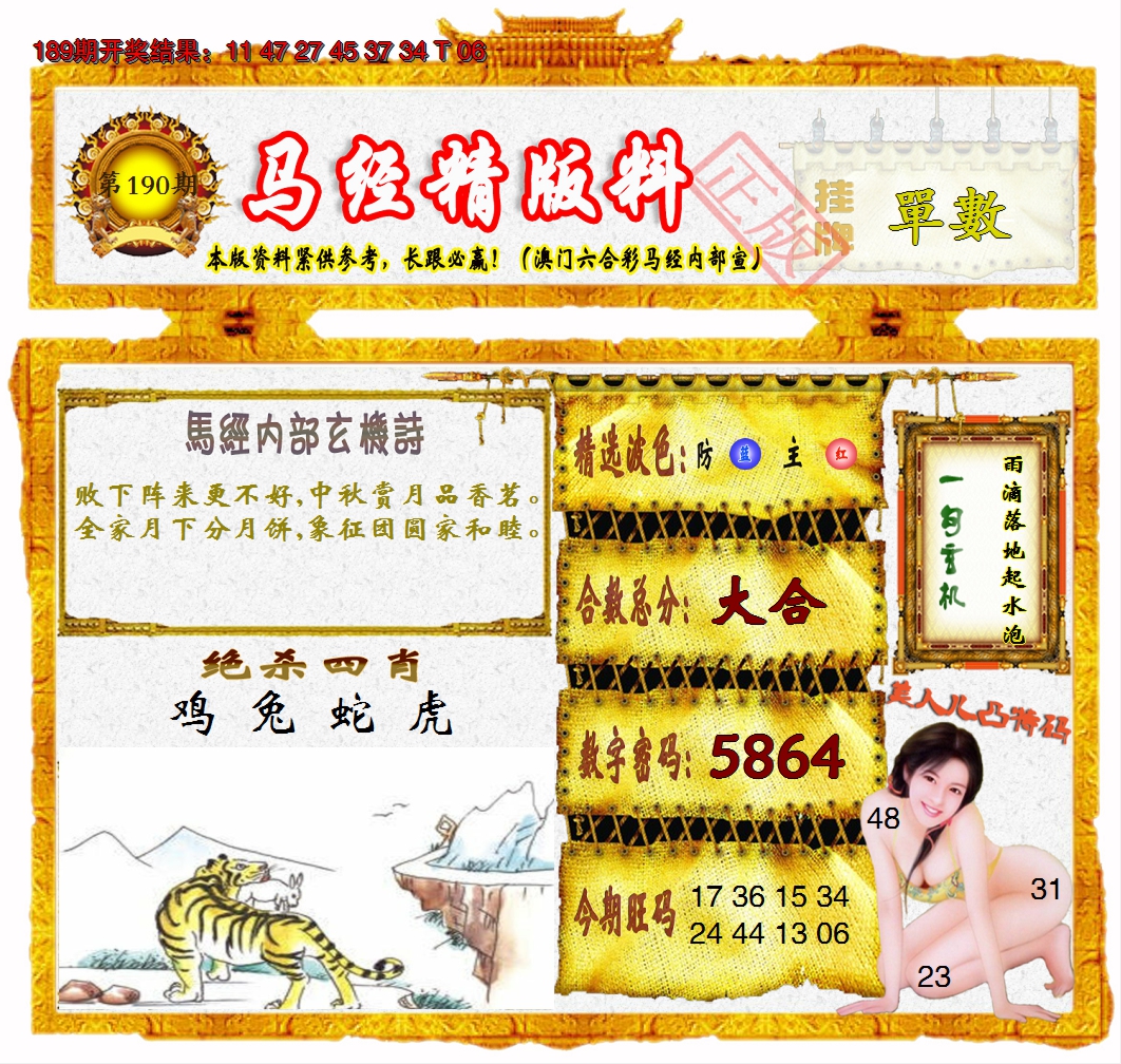 2024190期马经精版料