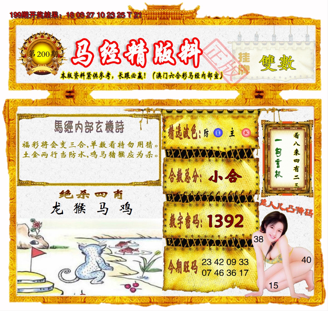 2024200期马经精版料