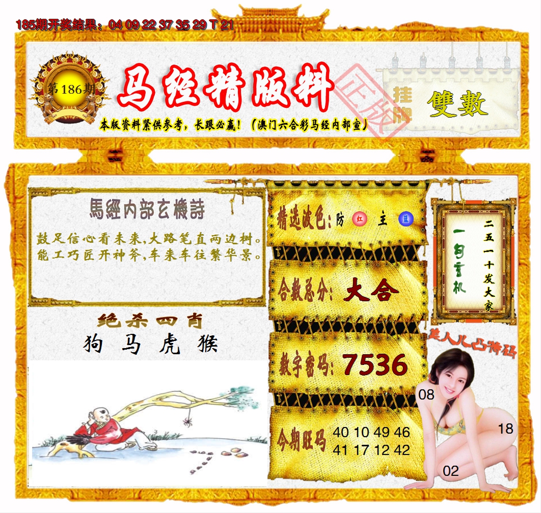 2024186期马经精版料