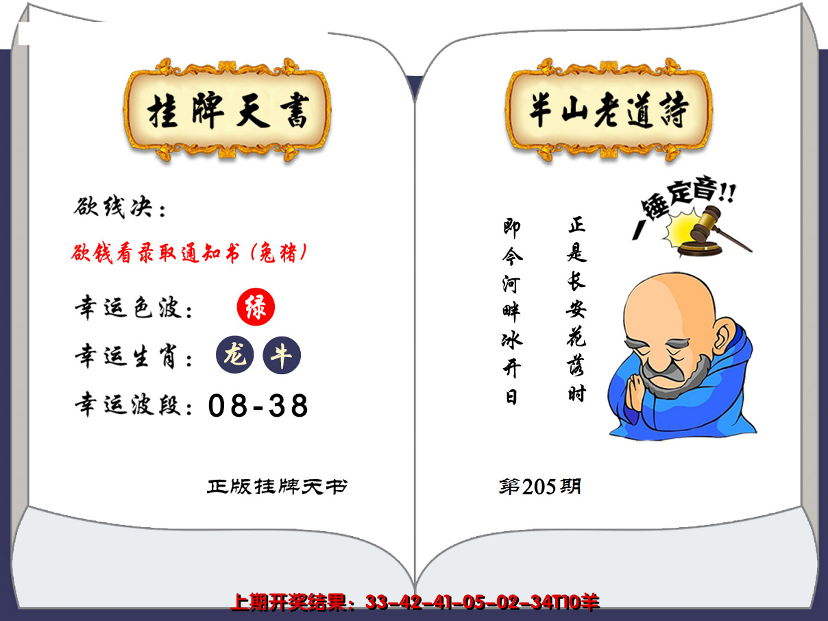 2024205期澳门挂牌天书