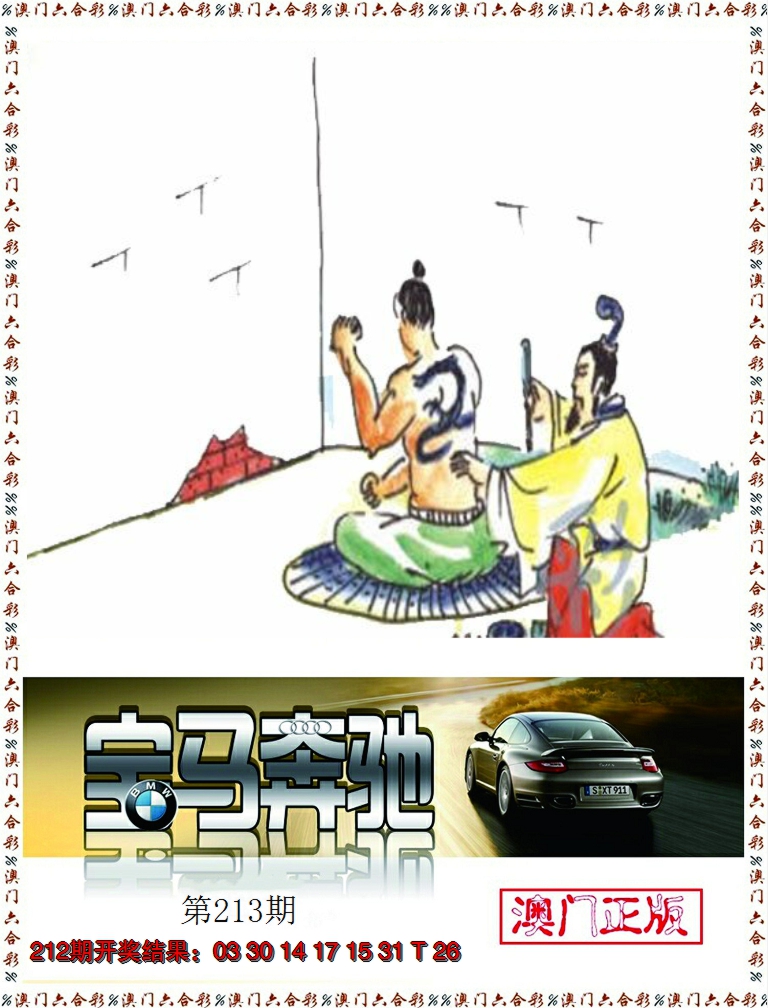 2024213期宝马奔驰